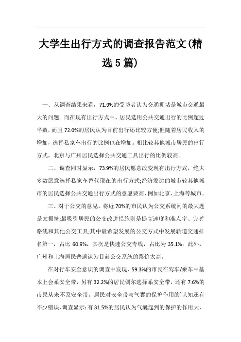 大学生出行方式的调查报告范文(精选5篇)