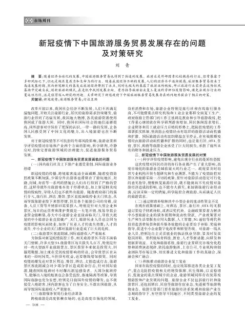 新冠疫情下中国旅游服务贸易发展存在的问题及对策研究