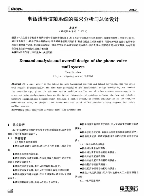 电话语音信箱系统的需求分析与总体设计