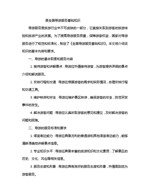 全国导游服务基础知识
