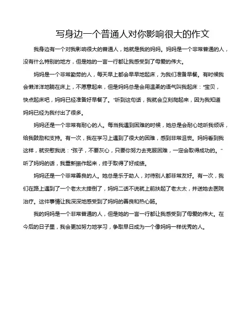 写身边一个普通人对你影响很大的作文