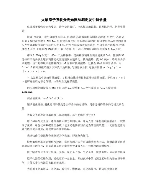 火焰原子吸收分光光度法测定发中锌含量