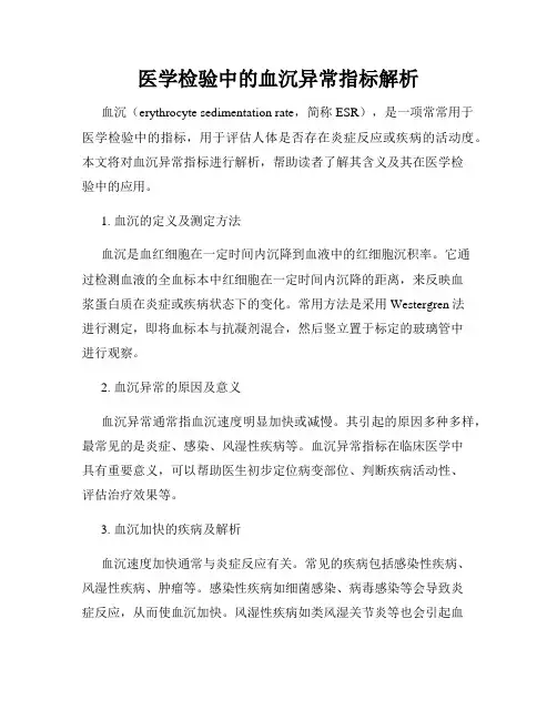 医学检验中的血沉异常指标解析