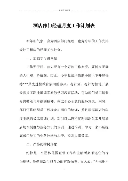 酒店部门经理月度精品工作计划表