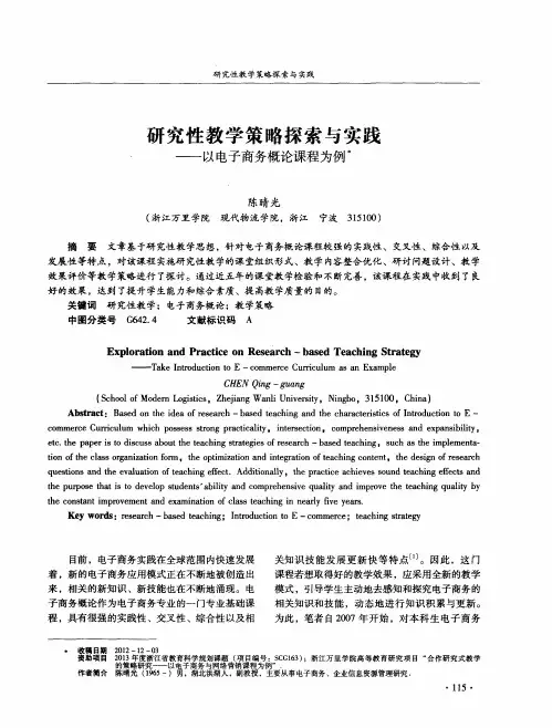 研究性教学策略探索与实践——以电子商务概论课程为例