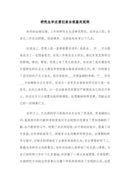 研究生毕业登记表自我鉴定范例（6篇）