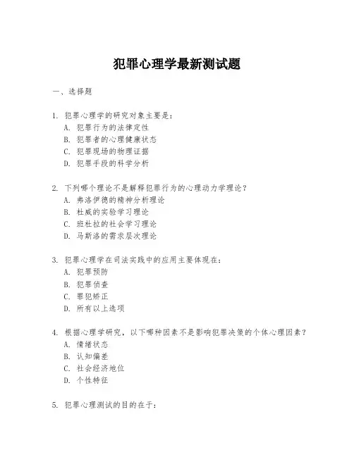 犯罪心理学最新测试题