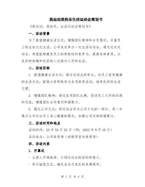我运动我快乐生活运动会策划书