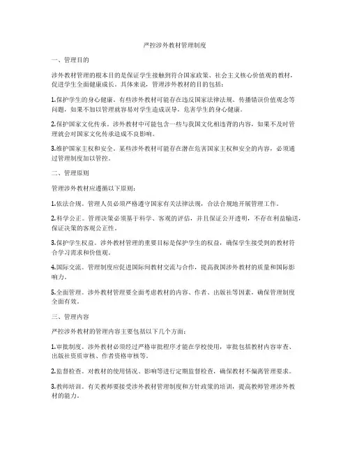 严控涉外教材管理制度