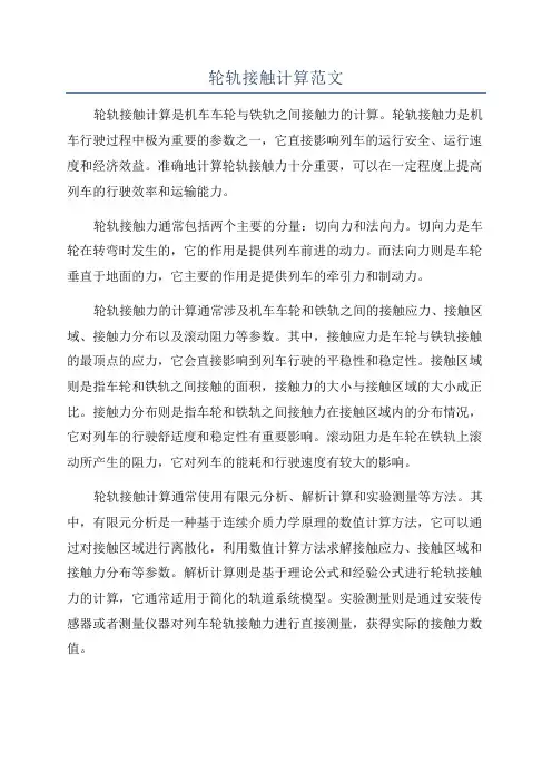 轮轨接触计算范文