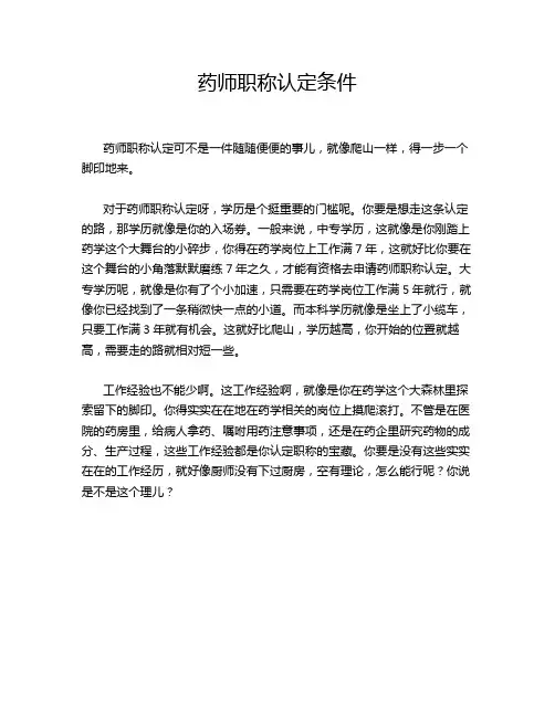 药师职称认定条件