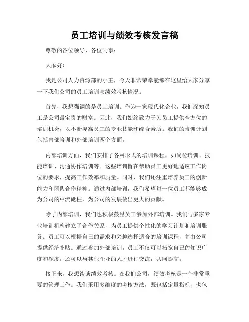 员工培训与绩效考核发言稿