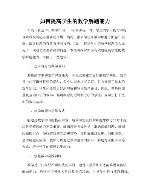 如何提高学生的数学解题能力