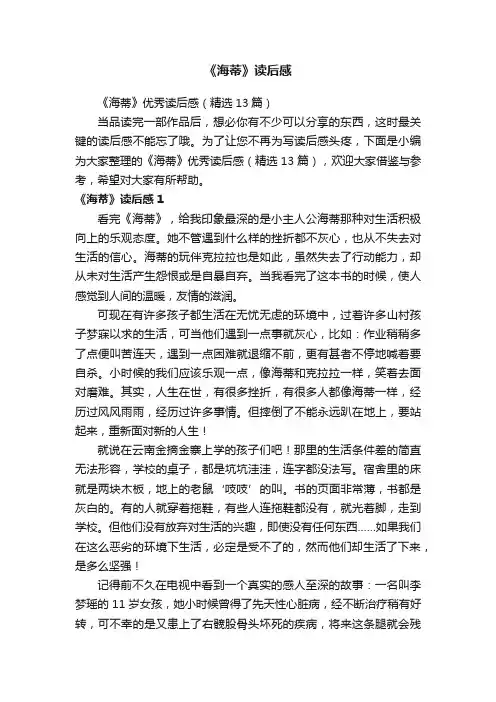《海蒂》优秀读后感（精选13篇）