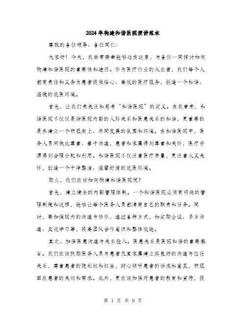 2024年构建和谐医院演讲范本(四篇)