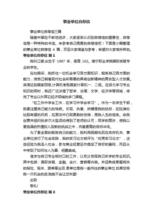 事业单位自荐信三篇