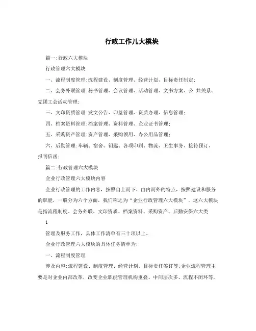 行政工作几大模块