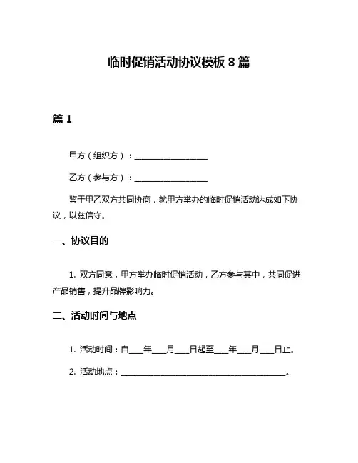 临时促销活动协议模板8篇