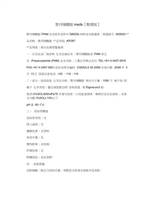 聚丙烯酰胺msds[整理版]