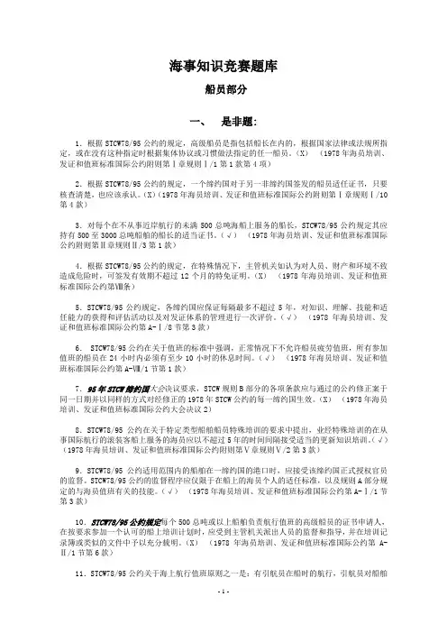 海事知识竞赛题库-船员管理部分