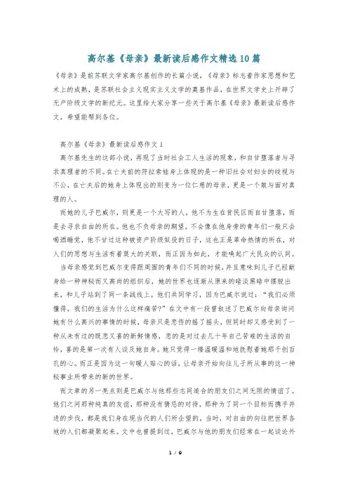 高尔基《母亲》最新读后感作文精选10篇