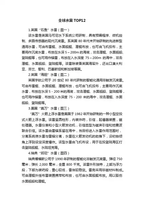?全球水雷TOP12