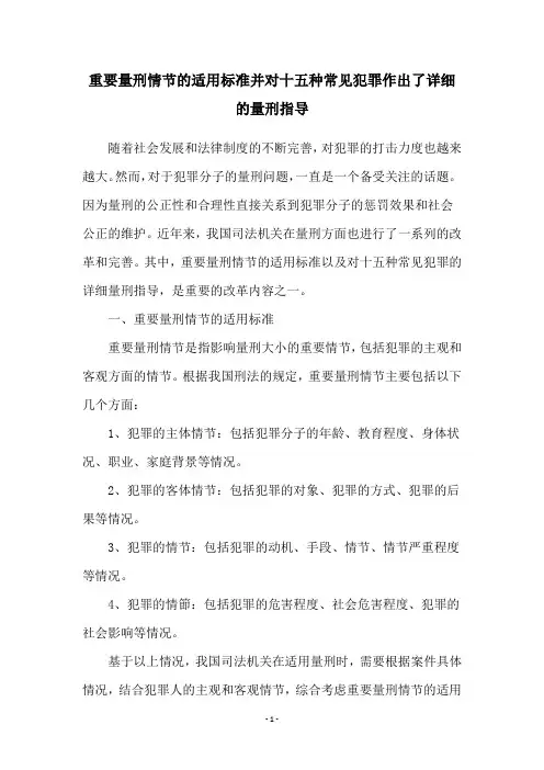 重要量刑情节的适用标准并对十五种常见犯罪作出了详细的量刑指导