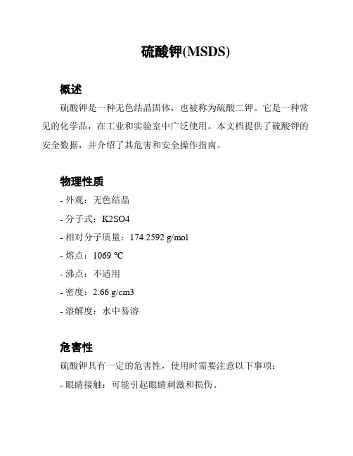 硫酸钾(MSDS)