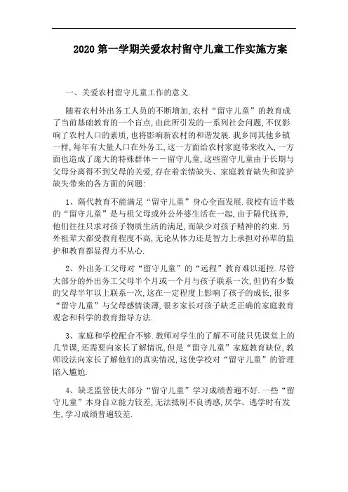 2020第一学期关爱农村留守儿童工作实施方案