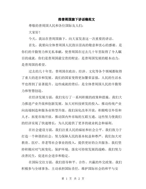 推普周国旗下讲话稿范文