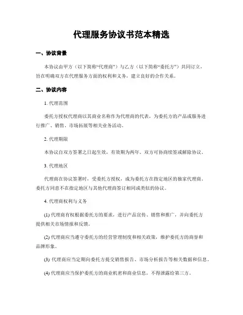 代理服务协议书范本精选