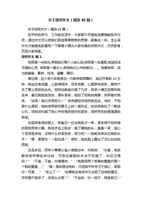 关于微笑作文（精选65篇）