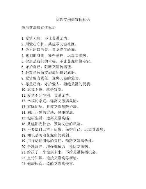 防治艾滋病宣传标语