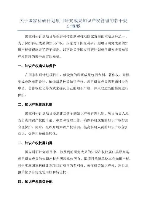 关于国家科研计划项目研究成果知识产权管理的若干规定概要