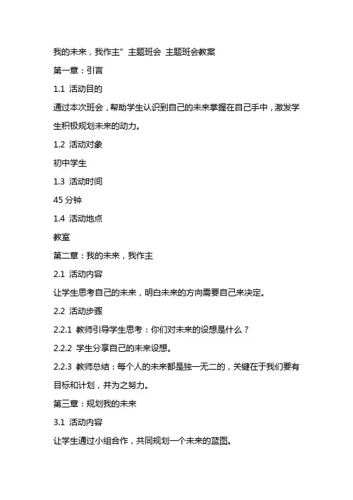 “我的未来,我作主”主题班会 主题班会教案