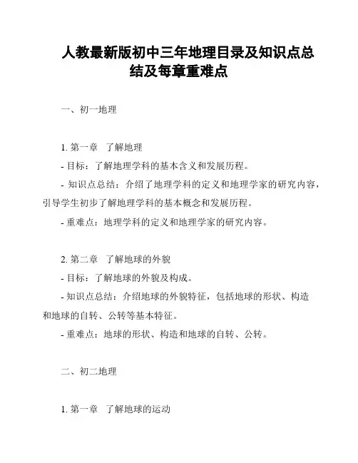 人教最新版初中三年地理目录及知识点总结及每章重难点
