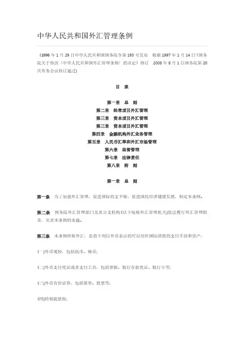 中华人民共和国外汇管理条例