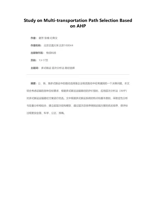 基于AHP的多式联运路径选择研究