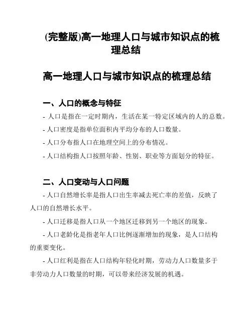 (完整版)高一地理人口与城市知识点的梳理总结