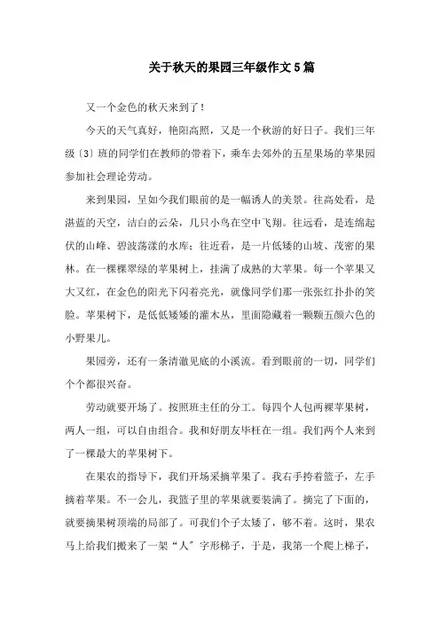 关于秋天的果园三年级作文5篇精选