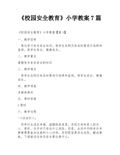 《校园安全教育》小学教案7篇