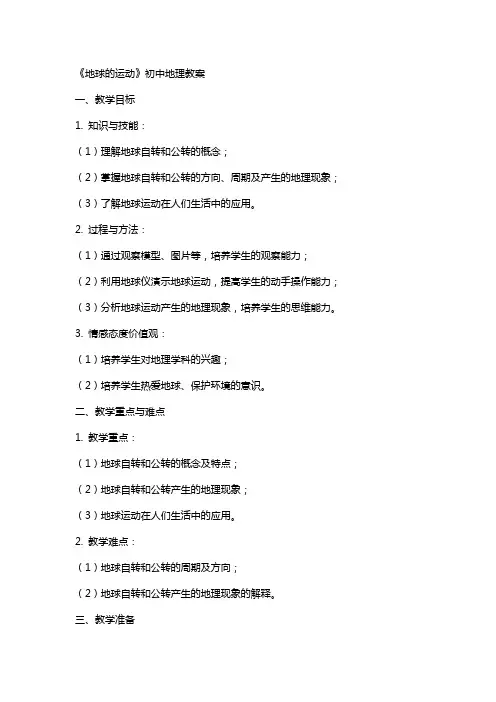 《地球的运动》初中地理教案