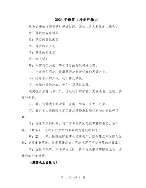 2024年颁奖主持词开场白（4篇）