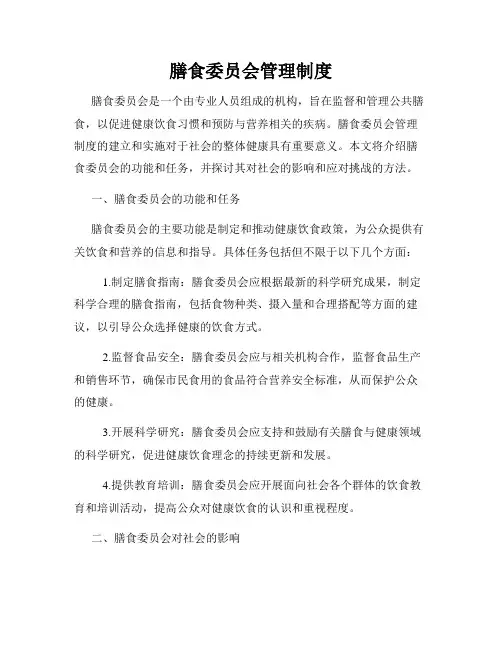 膳食委员会管理制度