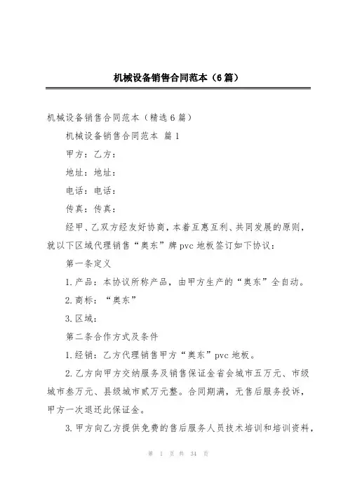 机械设备销售合同范本(6篇)