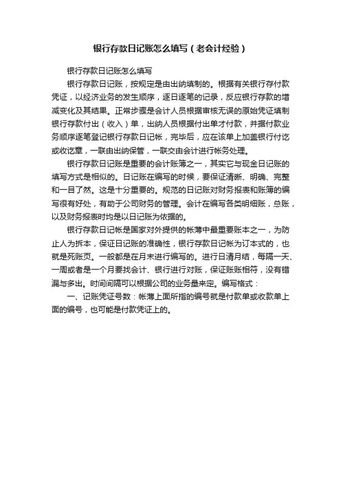 银行存款日记账怎么填写（老会计经验）