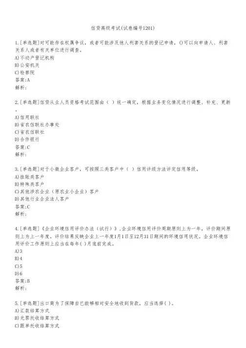 信贷高级考试(试卷编号1201)