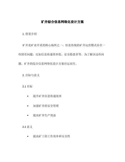 矿井综合信息网络化设计方案