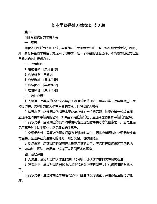 创业早餐选址方案策划书3篇