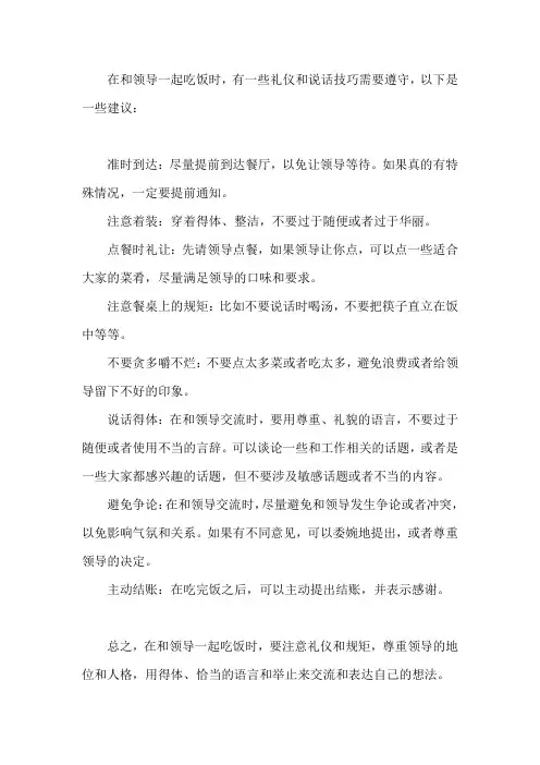 领导吃饭礼仪及说话技巧